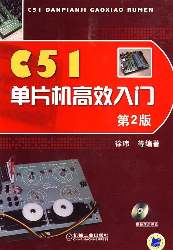 C51单片机高效入门 第2版