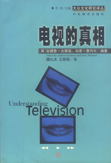电视的:电视文化批评入门【正版图书】
