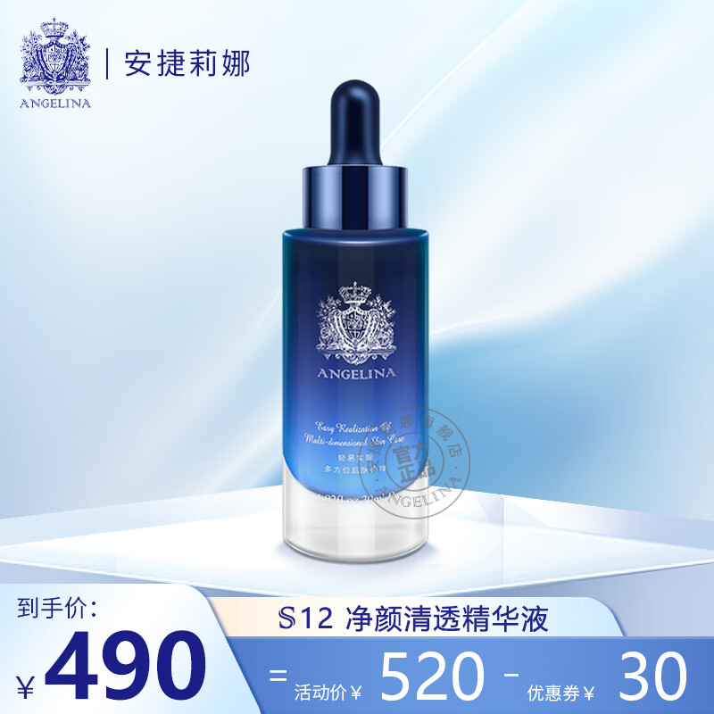 安捷莉娜Angelina净颜清透精华液S12 30ml