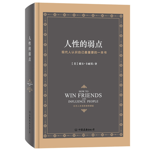 人性的弱点【正版图书】