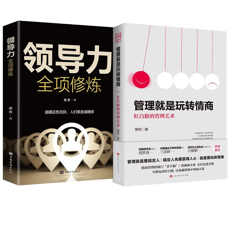 管理就是玩转情商：红白脸的管理艺术+领导力全项修炼（全2册）领导者管理的成功法则属于什么档次？