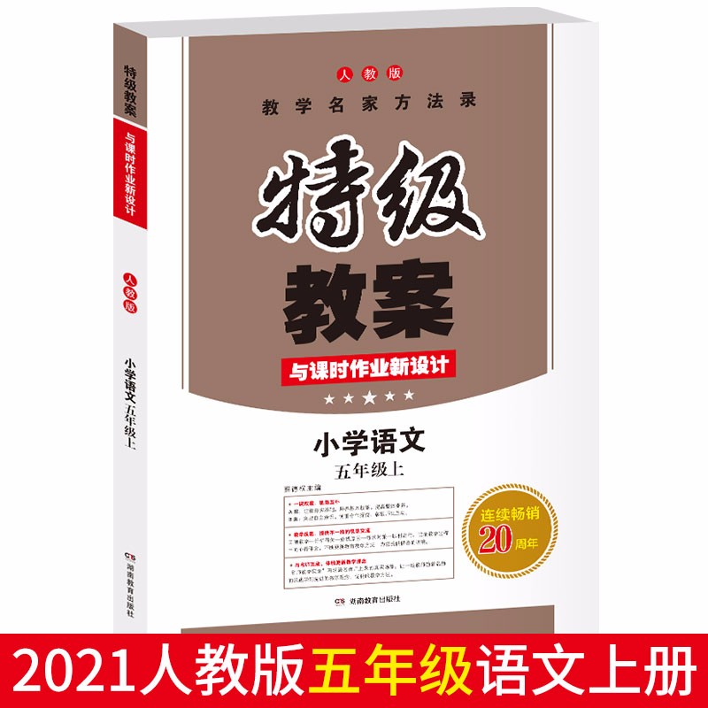 2021秋小学语文五年级上册 RJ版 特级教案与课时作业新设计 教学名家方法录 开心教育
