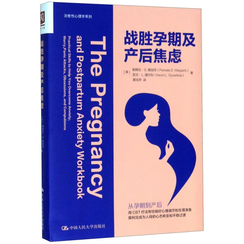 战胜孕期及产后焦虑/性心理学系列 心理学系列