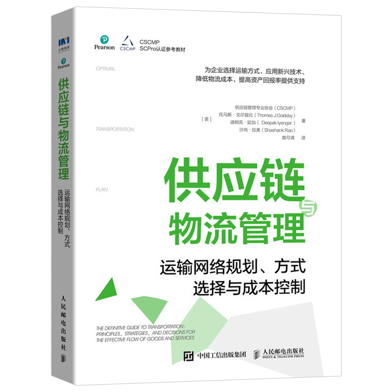 供应链与物流管理 运输网络规划方式选择与成本控制 供应链管理专业学习资料丛书书籍