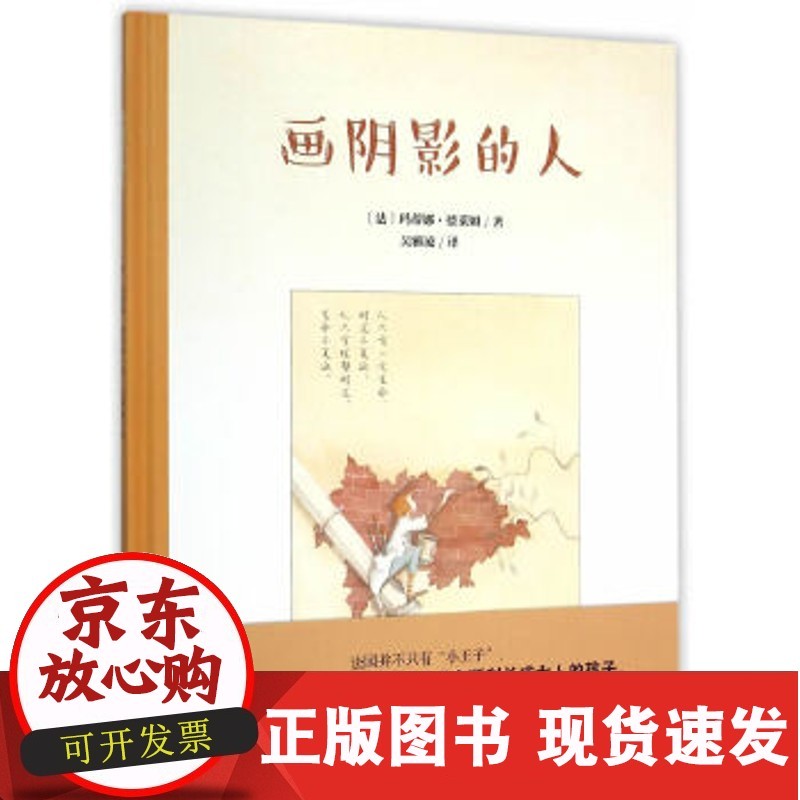 【正版直发】画阴影的人 (法)德莱姆,吴雅凌 9787020111800 人民文学