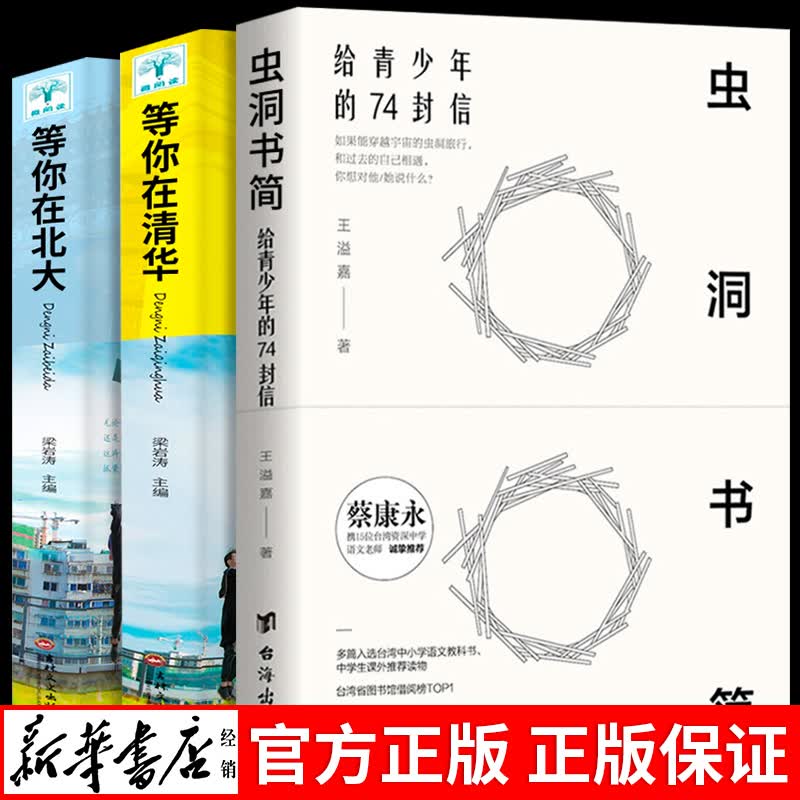 正版3册 虫洞书简给青少年的74封信 等你在清华北大王溢嘉蔡康永力荐儿童心理学中考虫洞书筒全套