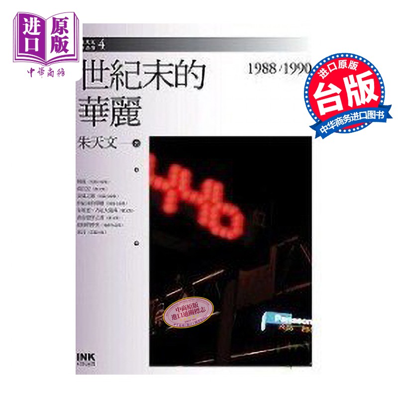 预售 世纪末的华丽1988-1990 港台原版 朱天文 印刻