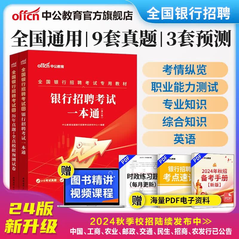 中公教育2024全国银行招聘考试用书一本通春招秋招校招社招笔试教材历年真题模拟2本套  工商建设人民交通农业邮政招商中国浦发兴业宁波中信民生光大华夏广发等银行通用属于什么档次？