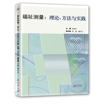 福祉测量：理论、方法与实践