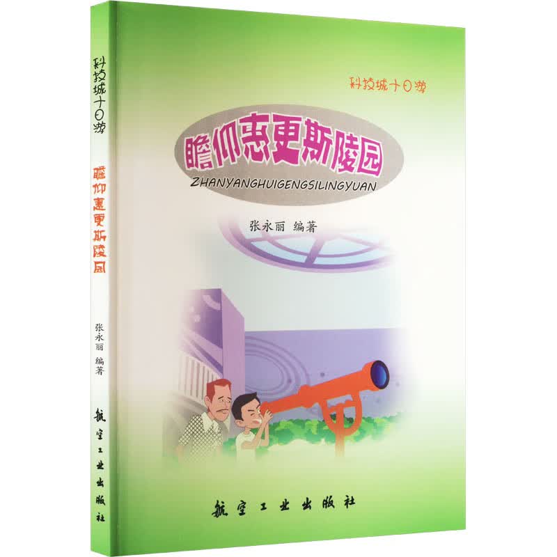 瞻仰惠更斯陵园/科技城十日游 