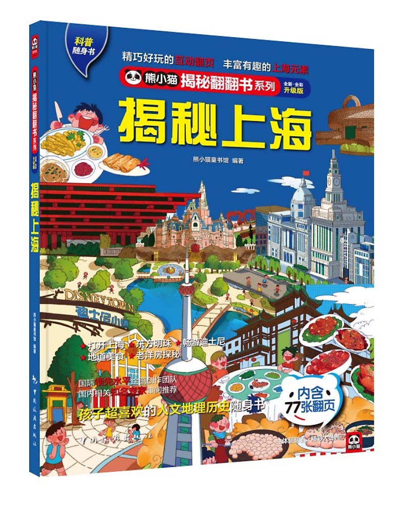 揭秘上海 科普翻翻书 4-10岁 揭秘系列上海人文地理百科 中旅童书 