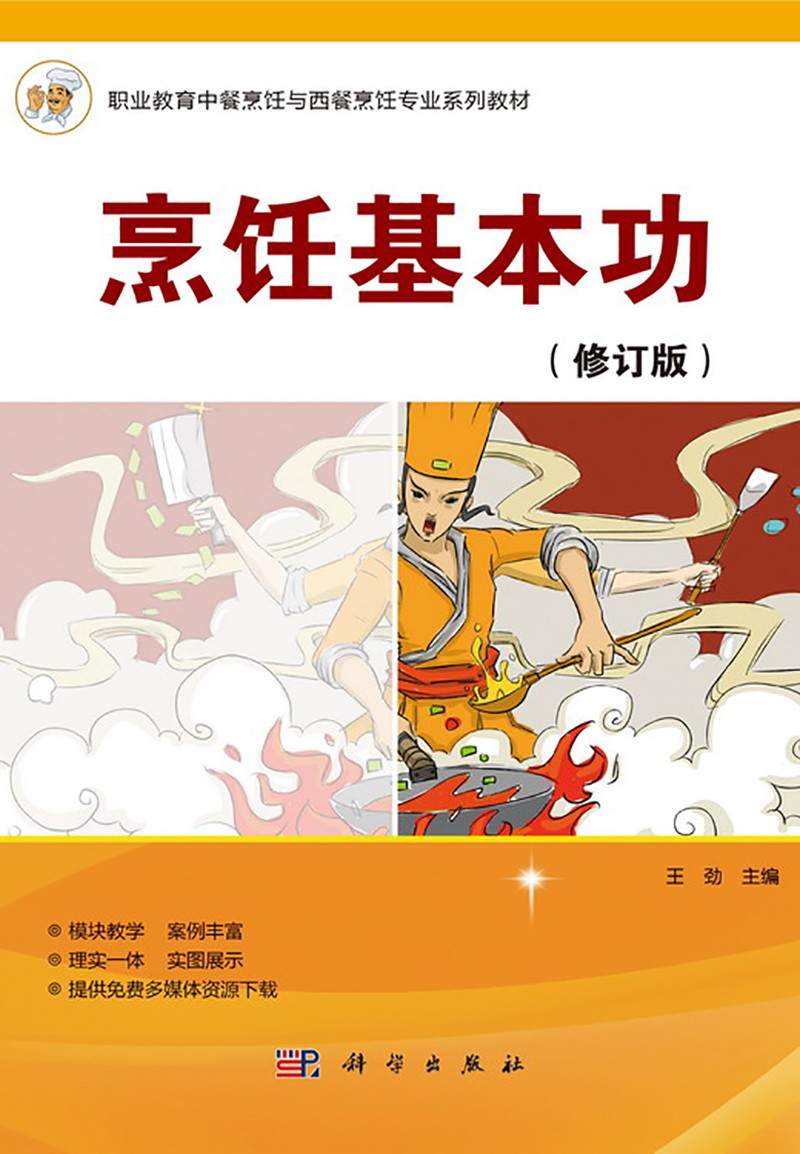 烹饪基本功/中餐烹饪专业与西餐烹饪专业系列教材，职业教育“十二五”规划教材