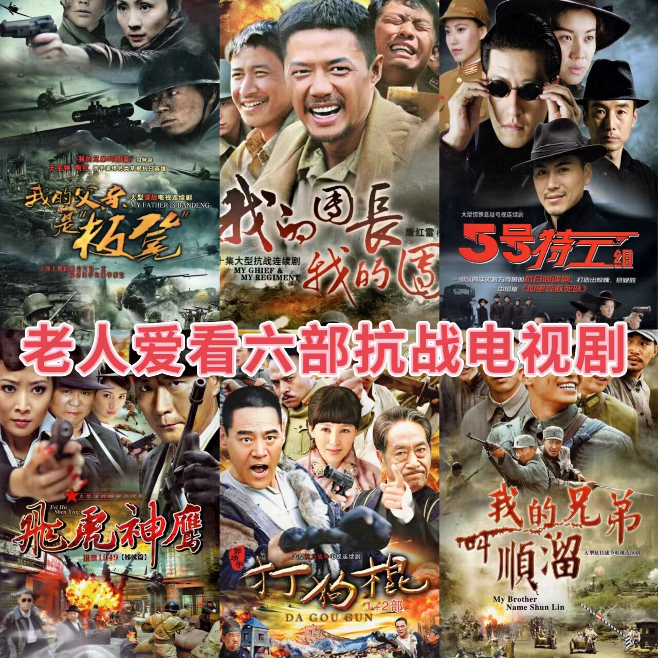 迈翱老人爱看六部抗战dvd碟片打狗棍我的父是板凳顺溜等电视剧光 六部