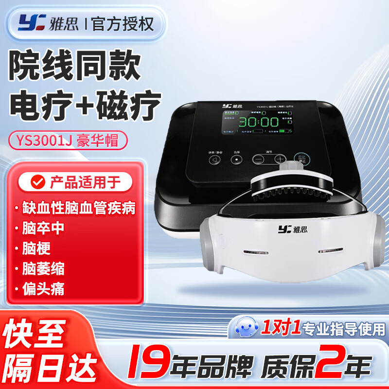 雅思(y)经颅磁刺激仪医用脑功能障碍治疗仪家用焦虑失眠脑疲劳脑损伤