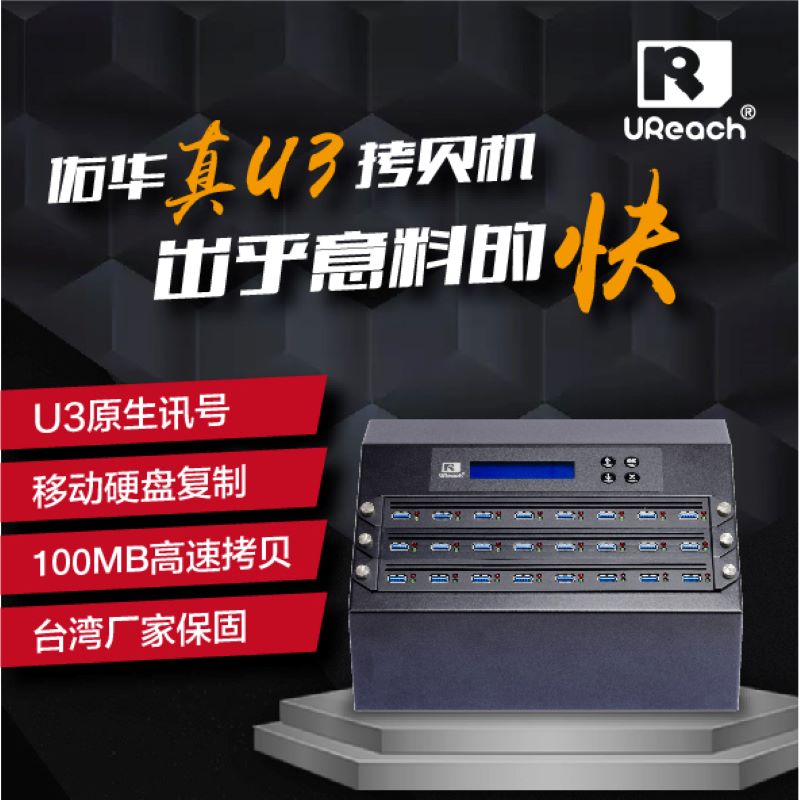 佑华（UReach） USB3.0 拷贝机，支持移动硬盘复制/每秒100MB拷贝，讯号检测/质量检测/擦除/24口/U3-B9241