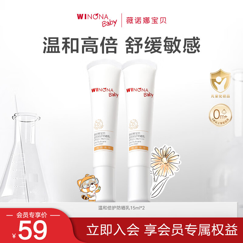 薇诺娜宝贝儿童防晒乳15ml*2婴儿宝宝0岁+可用高倍防晒乳SPF50+PA++++体验装