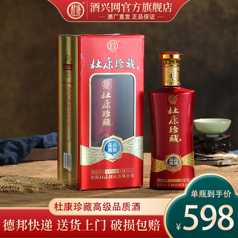 杜康【酒厂直发】 珍藏高级品质 浓香型白酒 口粮酒纯粮食酒 送礼用酒