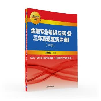2016经济师考试 金融专业知识与实务三年真题五天冲刺【正版图书】
