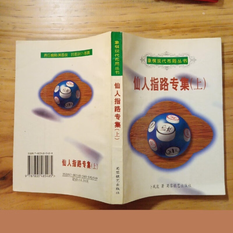 版1997年现代象棋布局丛书 仙人指路专集上 卜凤波蜀蓉棋艺