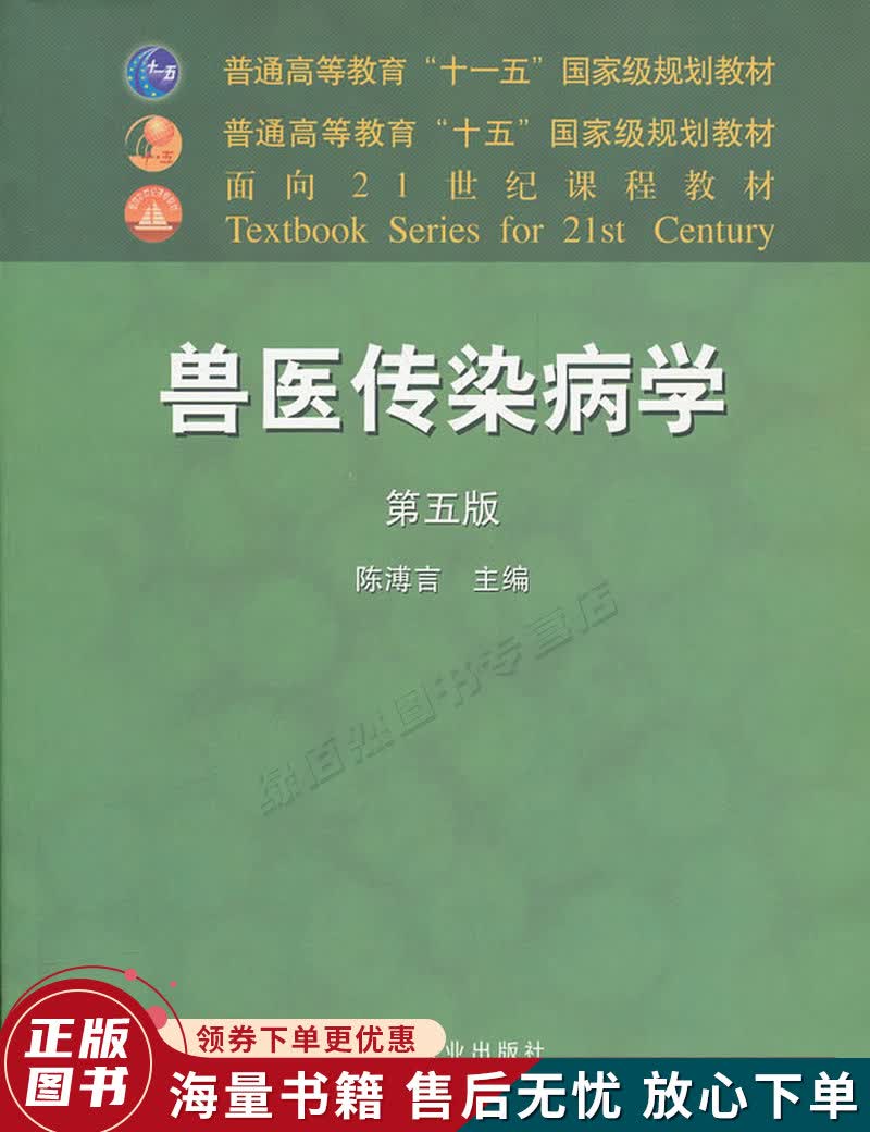 兽医传染病学第五版普通高等教育“十一五”国家级规划教材