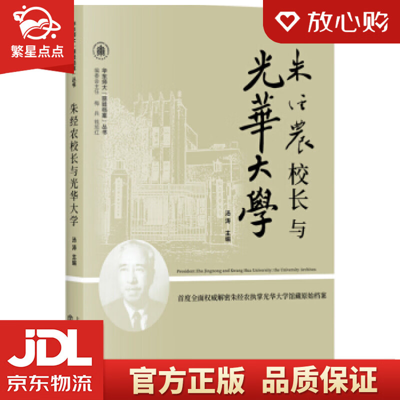 【新华书店正版图书】朱经农校长与光华大学 汤涛 著 上海书店出版社 正版图书