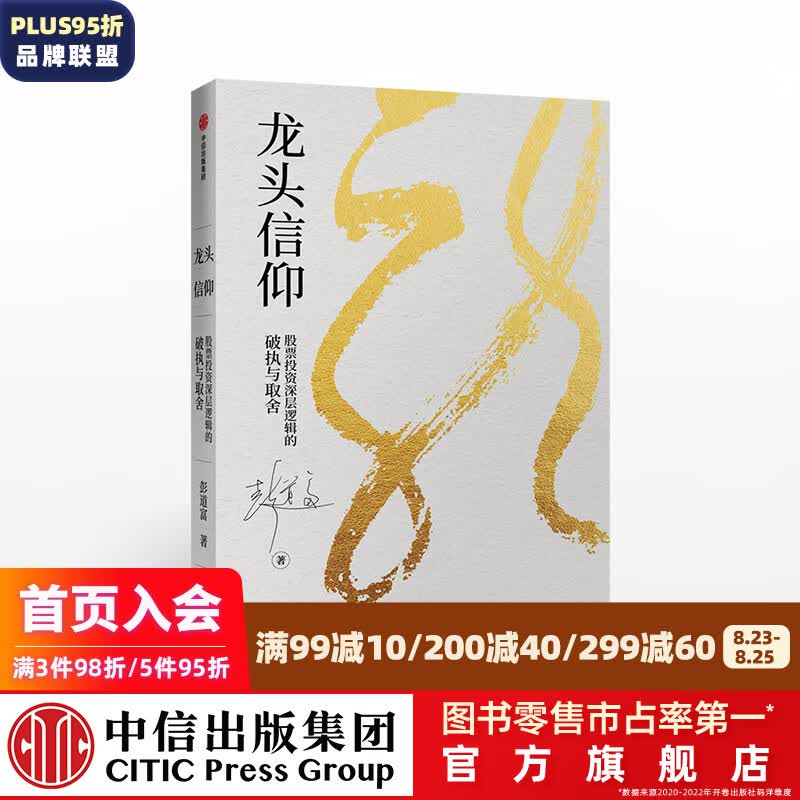 龙头信仰 股票投资深层逻辑的破执与取舍 彭道富 著 龙头价值与赛道作者 中信出版社图书 投资书籍