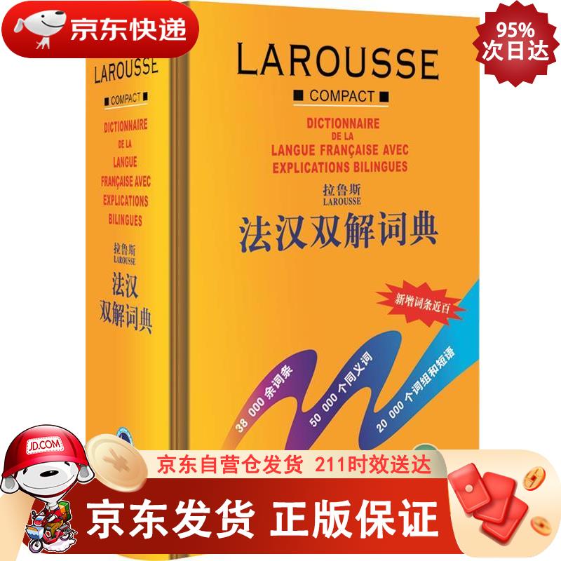 拉鲁斯法汉双解词典 外语教学与研究出版社 9787560015804