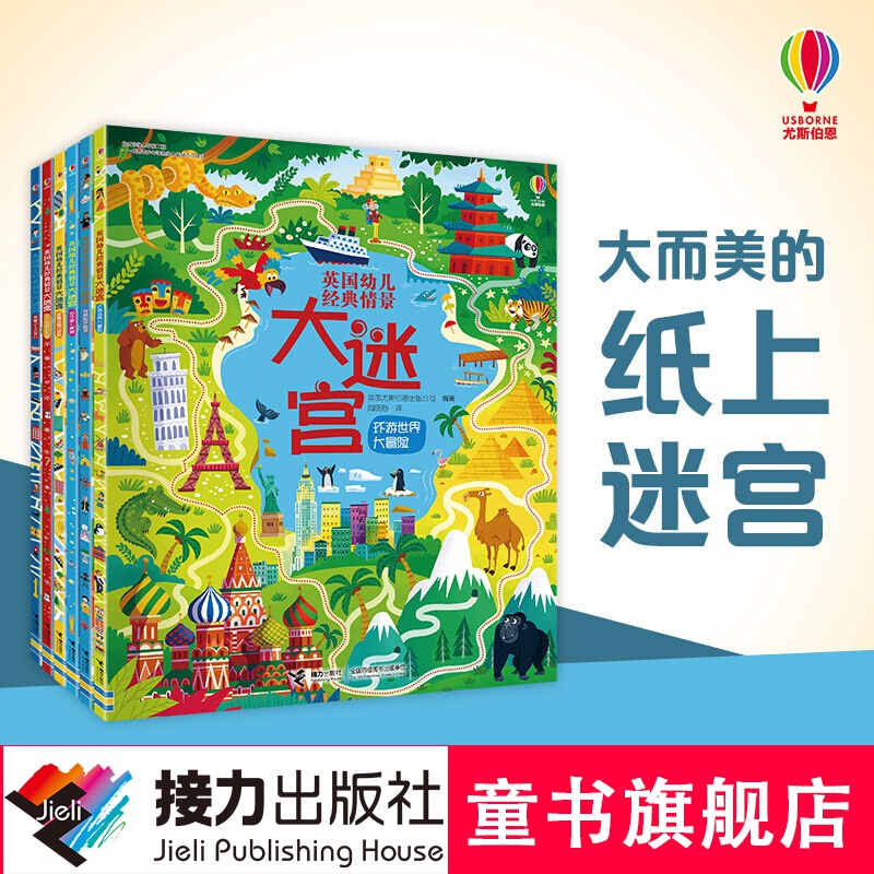 【官方直营】尤斯伯恩 英国幼儿经典情景大迷宫 （套装6册）第二辑 3-6岁儿童益智启蒙游戏书