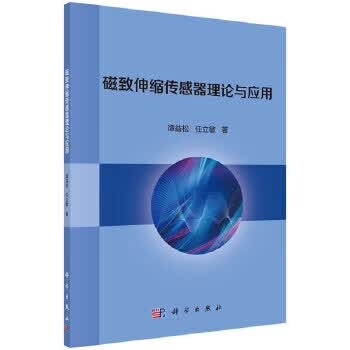 正版图书 磁致伸缩传感器理论与应用 谭益松,任立敏 科学出版社 9787030653932