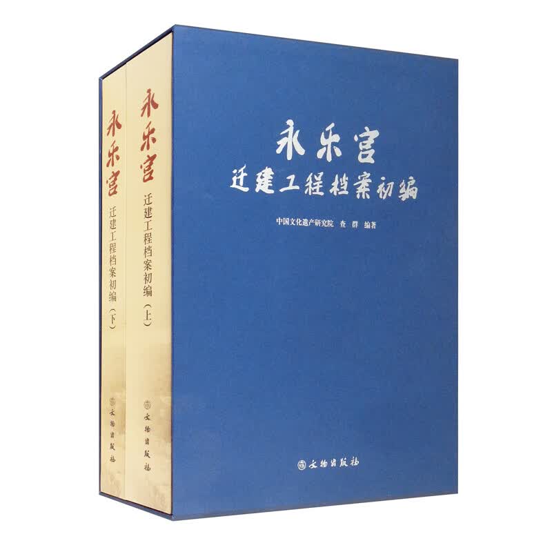 永乐宫迁建工程档案初编