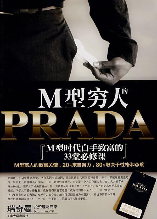 M型穷人的PRADA【正版】