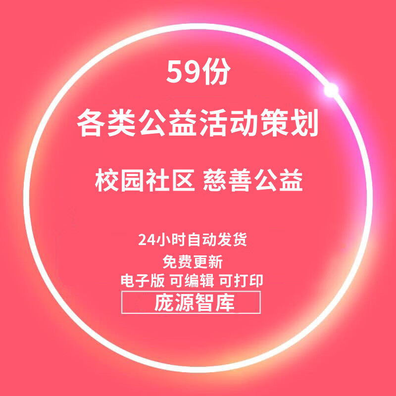 各类公益行活动策划方案word文档活动设计集锦模板word校园社区
