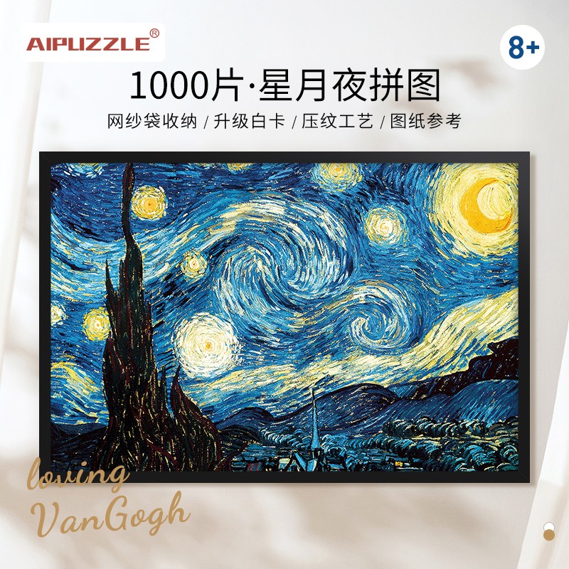 古部 成人拼图1000片 梵高星月夜减压解闷玩具白卡男女朋友儿童节礼物