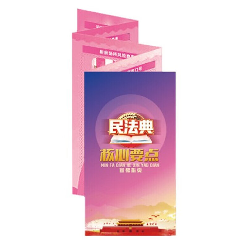 安全生产月宣传折页 民法典核心要点宣教折页