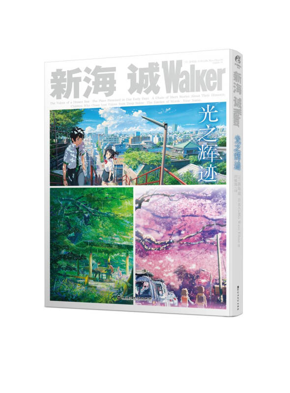新海诚Walker 光之辉迹 天闻角川 9787550024915