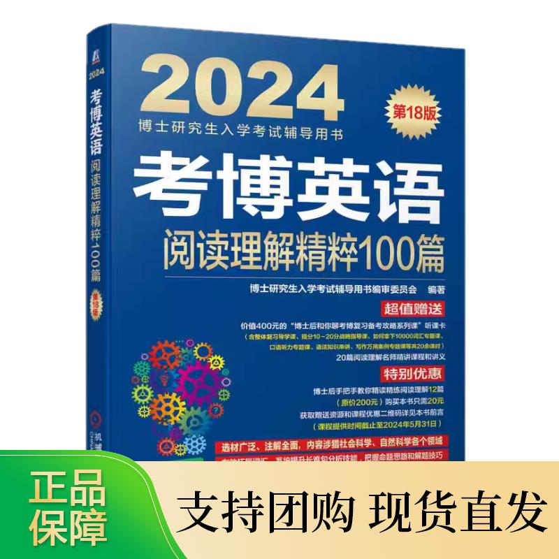 考博英语阅读理解精粹100篇 18版 博士研究生入学考试辅导用书编审委员会 编著机械工业出版社