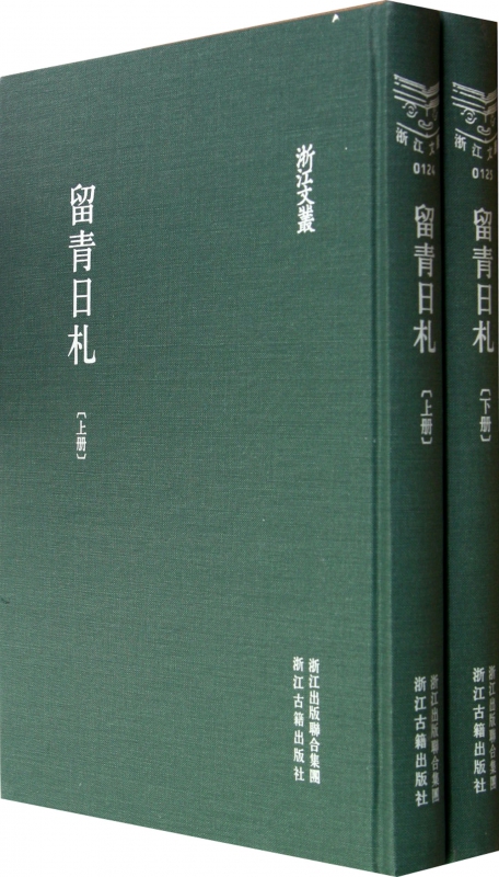 留青日札(上下)(精)/浙江文丛