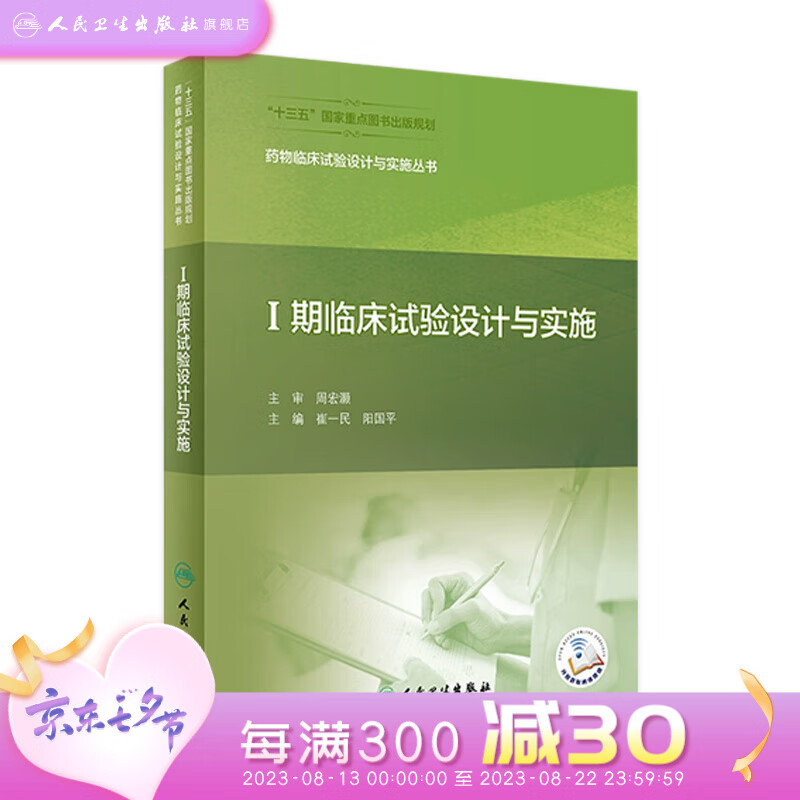 药物临床试验设计与实施丛书——Ⅰ期临床试验设计与实施 崔一民,阳国平主编 人卫社