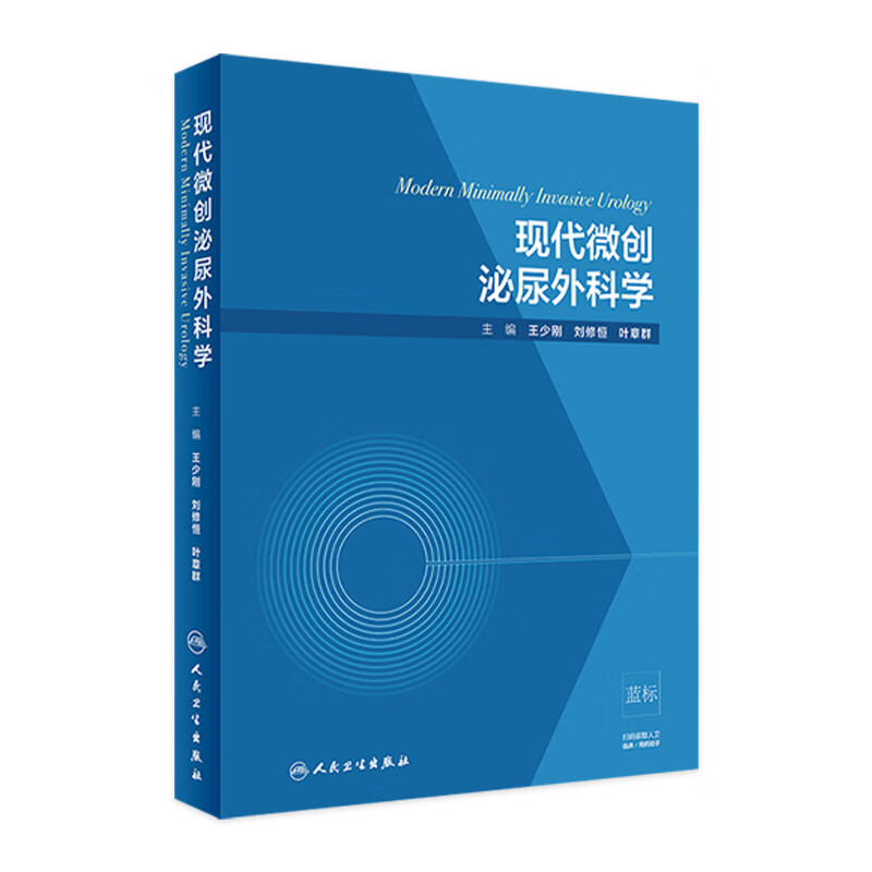 现代微创泌尿外科学王少刚 刘修恒 叶章群主编 泌尿外科 978711727414