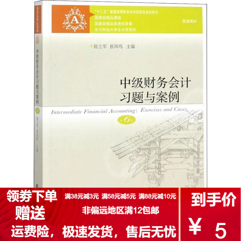 【二手8成新 中级财务会计习题与案例 第6版 陈立军,崔凤鸣