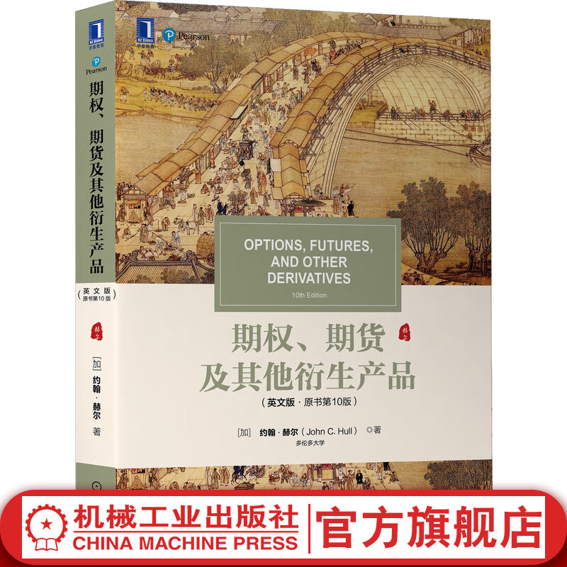 期权、期货及其他衍生产品（英文版·原书第10版）