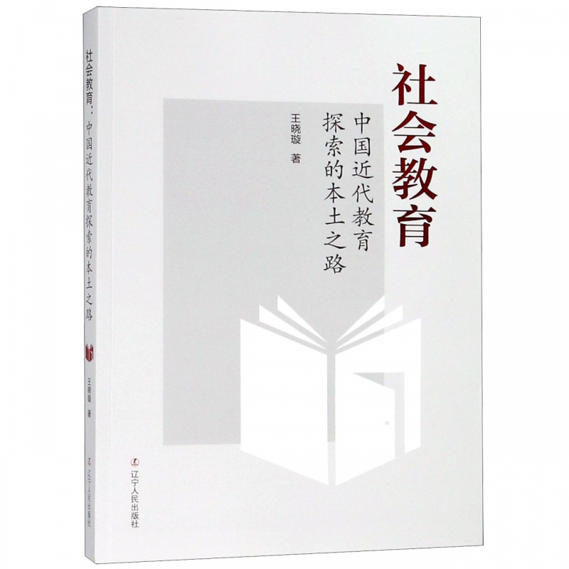 社会教育(中国近代教育探索的本土之路)