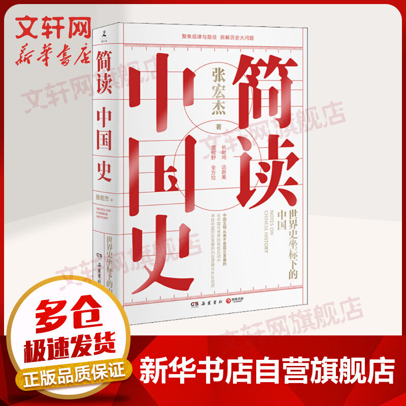 文轩正版包邮 简读中国史1签章版 张宏杰  著 简读中国史 4册 2册 单本可选 极简中国史世界史 坐标下的中国通史  自选 【签章版】简读中国史 1 张宏杰  著