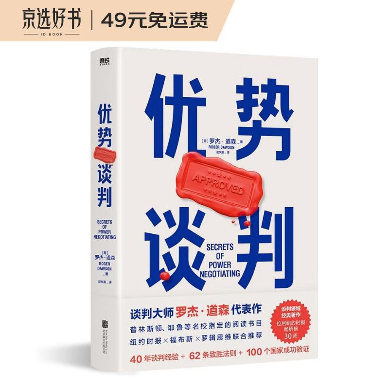 【正版书籍】优势谈判 两任美国总统首席谈判顾问罗杰·道森代表作