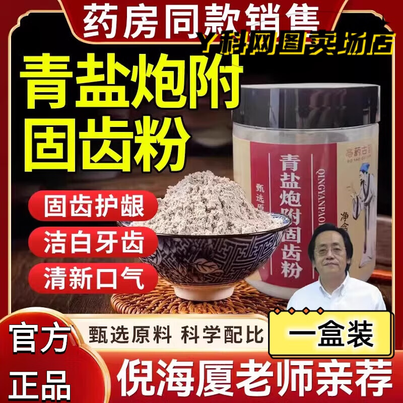 思亚希青盐炮附刷牙粉天然植物牙膏固泡芙炮付子齿粉倪海厦推荐 一盒装