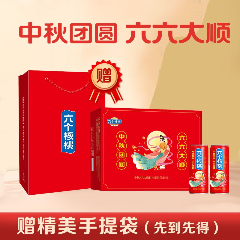 六个核桃中秋定制款精品型核桃乳240ml*16罐整箱礼盒装【送礼袋】