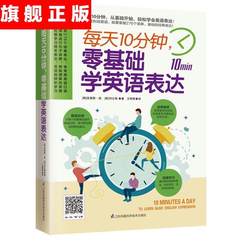 【官方旗舰店】每天10分钟，零基础学英语表达