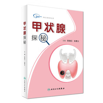 华佗工程系列丛书:甲状腺探秘