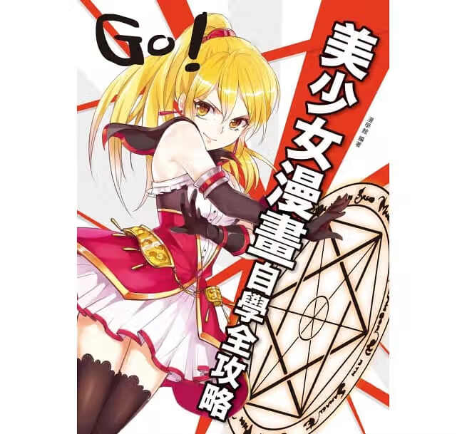 预售 美少女漫画自学全攻略:温柔系,活力系,天然呆 枫书坊