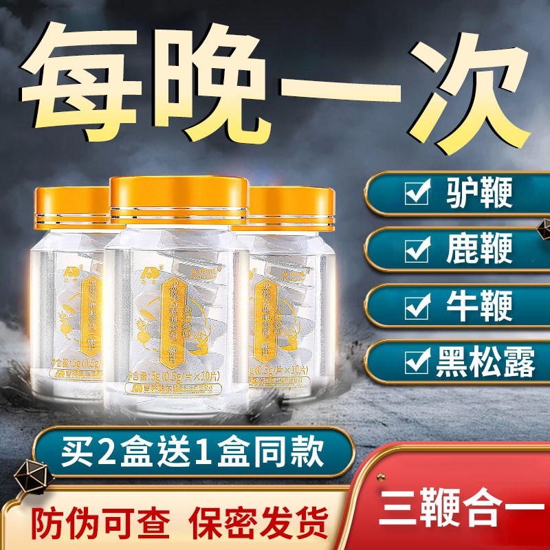 【升级版】敖东黑松露鹿血参精片三鞭片驴鞭牛鞭鹿鞭片鹿鞭丸可搭人参